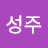 @김성주-c8x
