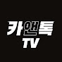 카앤톡TV(Car&Talk) 자동차의 모든것
