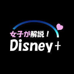 女子がガチ解説するディズニープラス【MCU・ピクサー・スターウォーズ】アイコン画像