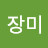 @장미미-r2k