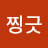 @찡긋-p1f7z