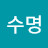 @한수명-u4s