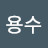 @용수-m7z