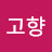 @고향-q9l