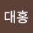 @무대홍-n7p
