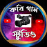 pKOJUgR_WE8-channel-avatar-Kobi Gaan STUDIO কবিগান স্টুডিও