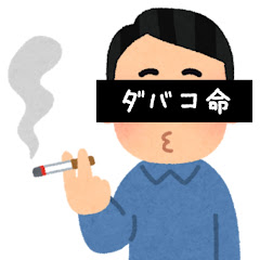 ぼくのともだちはたばこchアイコン画像