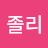 @졸리-q8u