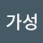 @김가성-n6w