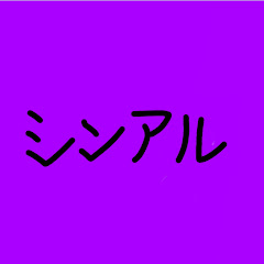 シンアル