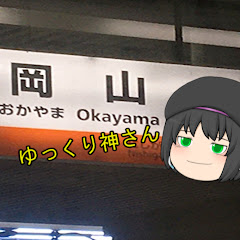 ゆっくり神さん