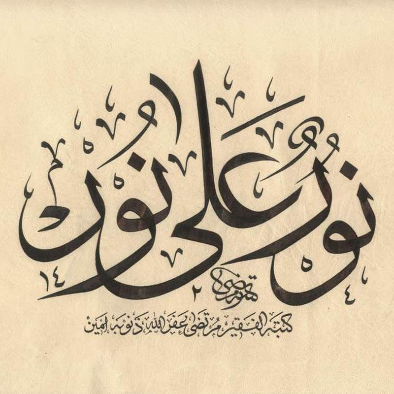 نور على نور