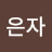 @고은자-h8t