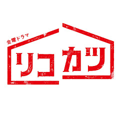 TBS 金曜ドラマ『リコカツ』アイコン画像