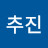 @추진-b3m
