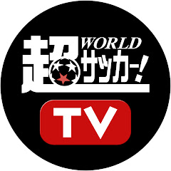 超ワールドサッカーTV
