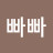 @김빠빠-u7s