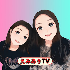 EmiAlyTV / えみありTVアイコン画像