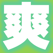 【スカッとチャンネル】