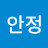 @안정-k2i