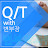 @QT-withbbujang