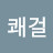 @류쾌걸