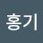 @김홍기-v7h