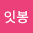 @잇봉-n3b