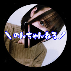 のんちゃんねる