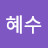 @조혜수-m6p