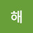 @해뼛줌쐬자