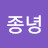 @이종녕-u3e