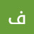 @فراشةجزائرية-ج6ث