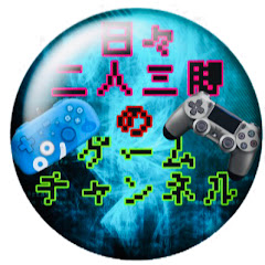日々二人三脚のゲームチャンネル