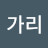 @용가리-x6r