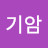 @신기암-k5z