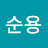 @이순용-u4w