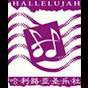 HALLELUJAH OS logo
