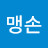@맹손