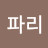 @파리-e4q