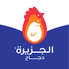 دجاج الجزيرة Aljazeera Agriculture