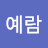 @예람-d6g