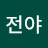 @산행전야