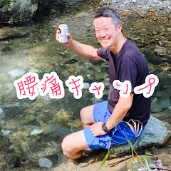 腰痛キャンプ【腰痛持ち・初心者のキャンプ】