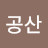 @공산-e4i