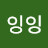 @잉잉잉-r9h