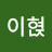 @이혅-x4f
