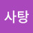 @솜사탕-j7u