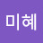 @미혜-u8t