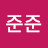 @준준-t8f1o